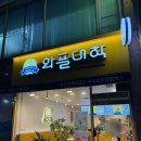 와플대학속초조양캠퍼스 | 속초와플맛집 와플대학