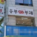 동부한식부페 이미지