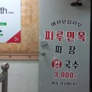 짜루면옥 이미지