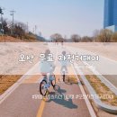맑음터공원 자전거대여소 | 오산 무료 자전거대여::맑음터공원 자전거 대여소 이용방법 및 반납방법