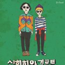 [2015.9.11(금)] 신현희와 김루트 "고마워 같이놀자" @ FF -1부 이미지