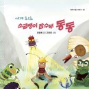 세계 최초 소금쟁이 잠수부 동동 / 윤동희 (지은이), 고마운 (그림) / 북극곰 이미지