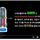 이것이 탄소중립을 위한 다크호스가 될 수 있을까? SMR 소형모듈원자로 이미지