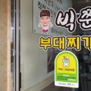 빅쭌부대찌개 이미지
