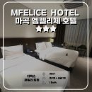 호텔 엠펠리체 | [호텔 엠펠리체]마곡 호텔 엠펠리체 숙박 후기 | 발산역 호캉스 추천