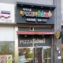 피자스쿨 속초조양점 이미지