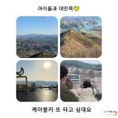 막내카 | 아이들과 제천 여행 필수코스! 청풍호반케이블카 리얼 후기