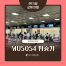 대구국제공항 | 대구국제공항 중국동방항공 MU5054 후기