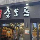 경산옥산동맛집에서 맛보는 고기의 맛, 술오름옥산점 후기