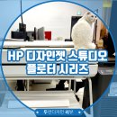 에이치피프린팅코리아 노동조합 | 인테리어 효과가 덤인 디자인 및 건축회사용 플로터 타입의 프린터, HP 디자인젯 스튜디오 플로터 시리즈