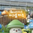 헤네시스 머쉬룸 파크 후기 메이플 주황버섯 포토존 가득 무료 전시