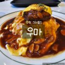 갈비스타 | 수원 스타필드 맛집 우마｜갈비함박스테이크와 우마함박오무라이스 솔직 후기