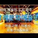 사진으로 떠나는 감성여행 - 완주 삼례문화예술촌 아원고택 위봉사 이미지