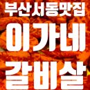 이가네명인갈비살서동점 이미지