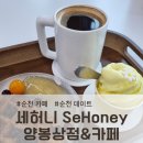GS25남순천점 | 순천 카페, 세허니 SeHoney 양봉상점&amp;카페 솔직 후기