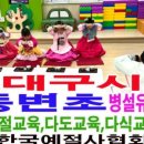 동변초교 병설유치원 이미지