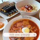 이천분식집 추천 | 소스에 찍어 먹는 꼬마김밥 “선비꼬마김밥 이천점”