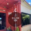 완도수목원 | &lt;완도카페&gt;또 와또 완또 완도수목원 근처 카페 내돈 내산