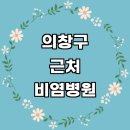파티마피부과의원 | 창원 의창구 근처 비염 치료 소아청소년과 이비인후과 전문병원 추천 잘하는곳 콧물 기침 환절기 후기