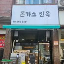 돈가스진옥 이미지