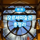 피리부는사나이 | 봐야 할 작품, 투어라이브 솔직 후기, 반고흐 작품 위치, 피리부는사나이 위치, 오르세미술관 할인 입장권