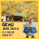 [GKnU] 국립경국대학교 청운지연 대동제 후기