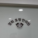 경희호랑한의원 이미지