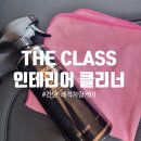 더클래스 | 더클래스 인테리어 클리너 사용 후기 | 끈적임 없이 깔끔한 차량 실내 관리
