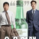 《소주전쟁》 – 1997년 IMF 속 소주 한 잔에 담긴 욕망과 의리