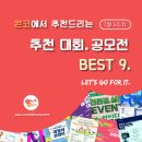 [7월 3주차] 콘코 추천, 이주의 공모전 베스트9 이미지