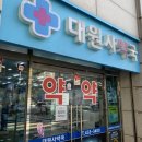 대원사약국 이미지