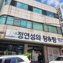 군포경찰서 | [산본점심/산본매운탕] 사장님이 음식에 진심이신 산본맛집 : 정연성의 탕앤찜 후기