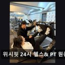 원종1주민지원센터 | 부천 헬스장 위시핏 24시 헬스&amp; PT 원종동점 388건 리뷰로 입증된 신뢰
