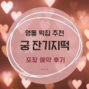 [맛집] 영통 떡집 &#39;궁 잔기지떡&#39; 영통점 포장 예약 후기
