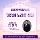동부노인복지관 | 음악으로 소통하다, 김현우 강사와 함께한 복지관 특강 (원주시장애인종합복지관) 팝페라 힐링콘서트