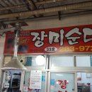 장미순대