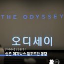 (주)유오케이 | 영화 '오디세이' 일반관 후기 | 신촌 메가박스 컴포트관 - 명당 I열 시야, 주차, 화장실 등