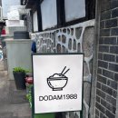 도담 1988 이미지