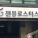 젠틀로스터스