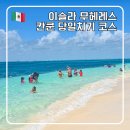 신전선착장 | 칸쿤 이슬라 무헤레스 가는법 페리 선착장 시간표 여인의섬 당일치기 골프카트 자유여행 코스