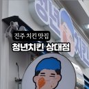 청년치킨 상대점 이미지