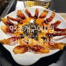 93조개구이&amp;찜 내 돈 내산 리얼 후기