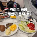 땅키 - 동대문구 외대역동로1길 60-3 | 카이로 공항 더 라운지 키 이용 후기 CAC Lounge 국제선 T3 샤워여부