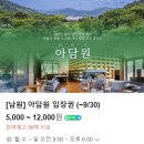아담원 | [전북] 남원 가볼만한곳 추천 | 아담원 : 애견동반 넓은 수목원 카페