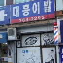 대흥이발 이미지