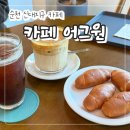 아이스크림3210 | 순천 신대지구 카페 "카페 어그원" 분위기 좋은 소금빵 맛집 내돈내산 후기!