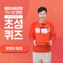 영남주 | [초성퀴즈이벤트] <TV-CF 금융을 페어 퍼펙트하게> 공유&퀴즈이벤트 당첨자 발표 및 경품 발송 안내