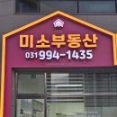 미소부동산중개사무소 이미지