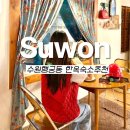 딜라일라 | 행궁동 숙소 한옥 독채 수원 파티룸 숙박가능한 kt위즈파크 근처 행궁동이장님댁