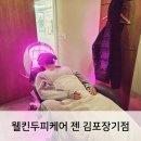 웰킨두피케어 젠 김포장기점 김포두피관리 받은 후기